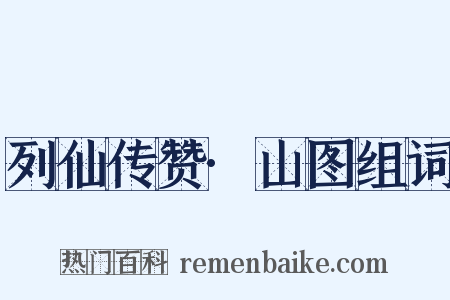 列仙传赞·山图组词是什么意思的图片